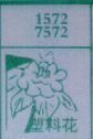 塑料花