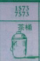 茶桶