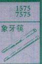象牙筷