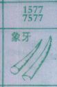 象牙