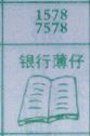 银行薄仔