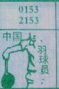 中国羽毛球员