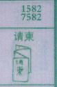 请柬