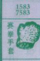 赛拳手套