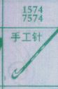 手工针