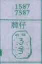 牌仔