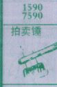 拍卖锤