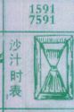 沙汁时表