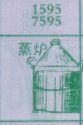 蒸炉