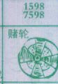 赌轮