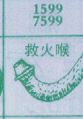 救火喉