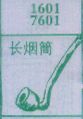 长烟筒