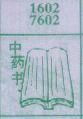 中药书