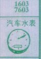 汽车水表