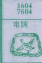 电牌