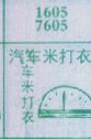 汽车米打衣