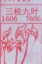 三枝九叶