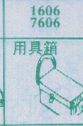用具箱