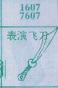 表演飞刀