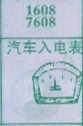 汽车入电表