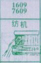 纺机