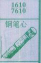 钢笔心
