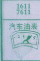 汽车油表
