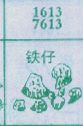 铁仔