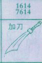 加刀