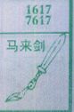 马来剑