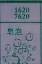 皂泡
