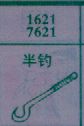 半钓