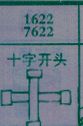 十字开头