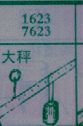 大秤