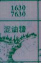 泥油糖