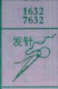 发针