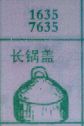 长锅盖