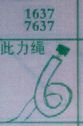 比力绳