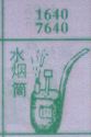 水烟筒