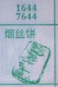 烟丝饼