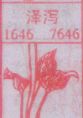 泽泻