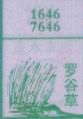 罗谷草