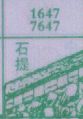 石提