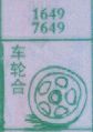 车轮合