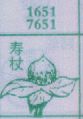 寿杖