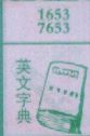 英文字典
