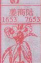 姜商陆