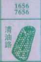 清油路