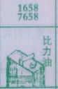 比力油