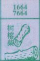树榕柴